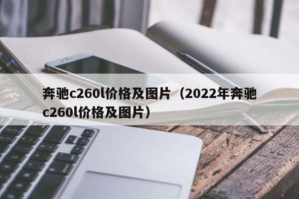 奔驰c260l价格及图片（2022年奔驰c260l价格及图片）