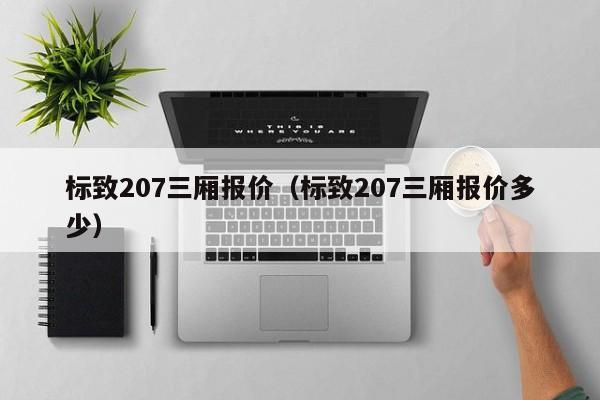 标致207三厢报价（标致207三厢报价多少）