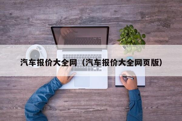 汽车报价大全网（汽车报价大全网页版）