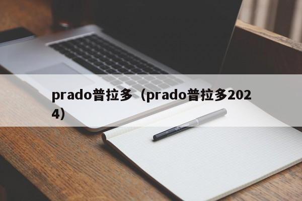 prado普拉多（prado普拉多2024）